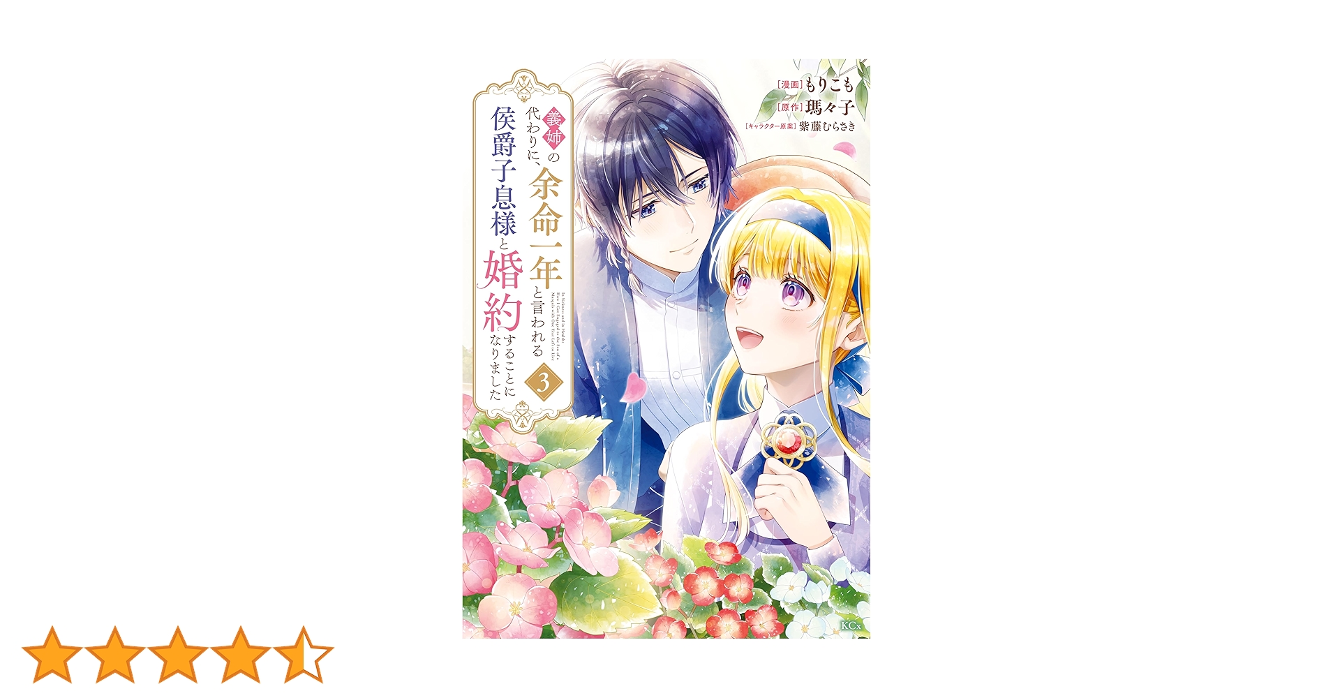 Amazon.co.jp: 義姉の代わりに、余命一年と言われる侯爵子息様と